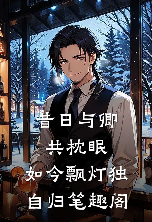 昔日与卿共枕眠，如今飘灯独自归笔趣阁