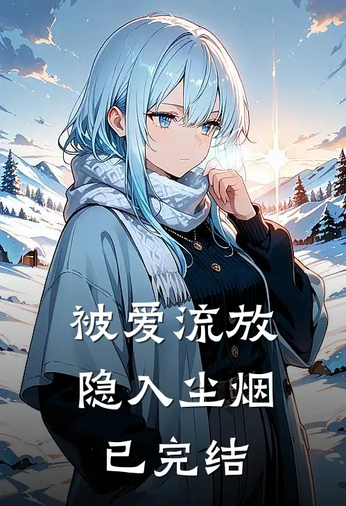 被爱流放，隐入尘烟已完结