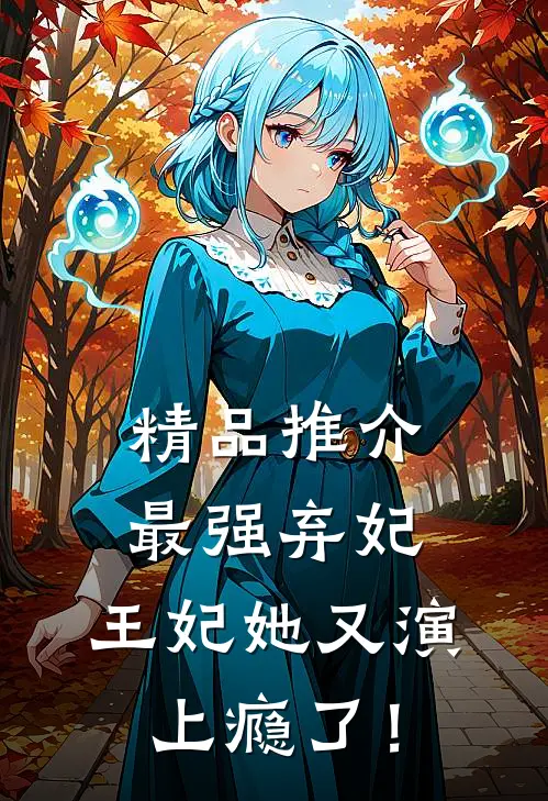 精品推介最强弃妃：王妃她又演上瘾了！