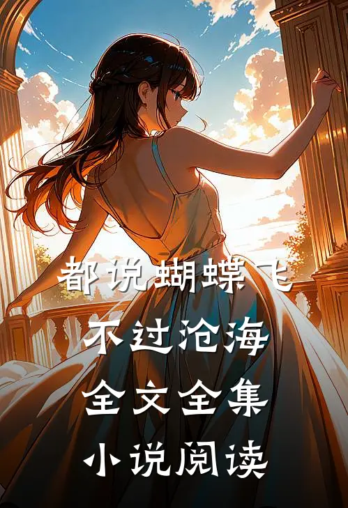 都说蝴蝶飞不过沧海全文全集小说阅读