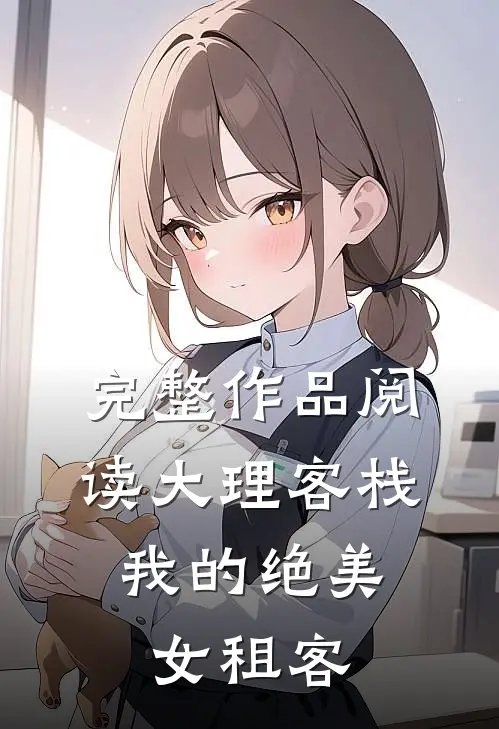 完整作品阅读大理客栈：我的绝美女租客
