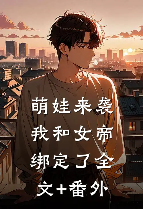 萌娃来袭，我和女帝绑定了全文+番外