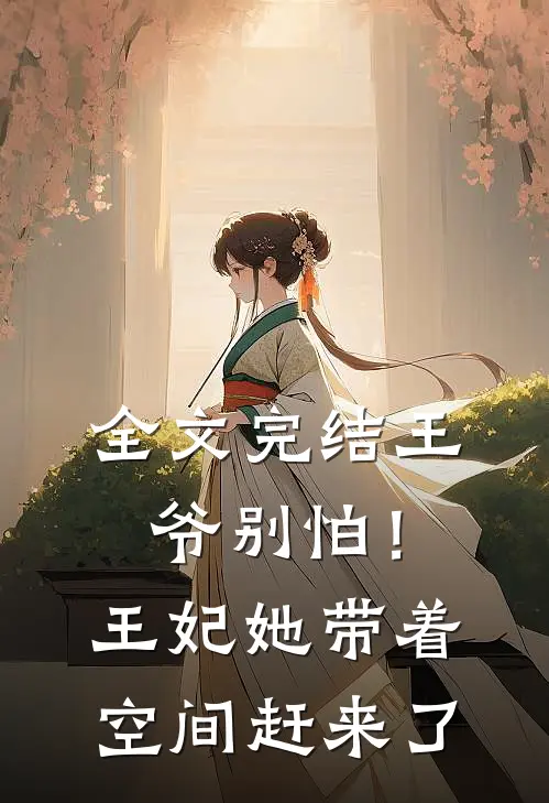 全文完结王爷别怕！王妃她带着空间赶来了