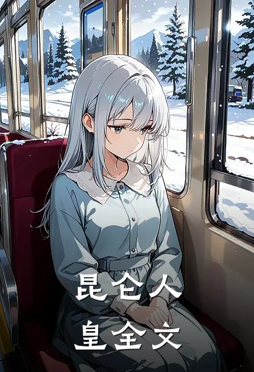 昆仑人皇全文
