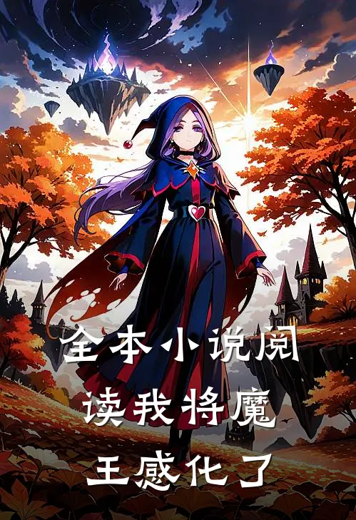 全本小说阅读我将魔王感化了