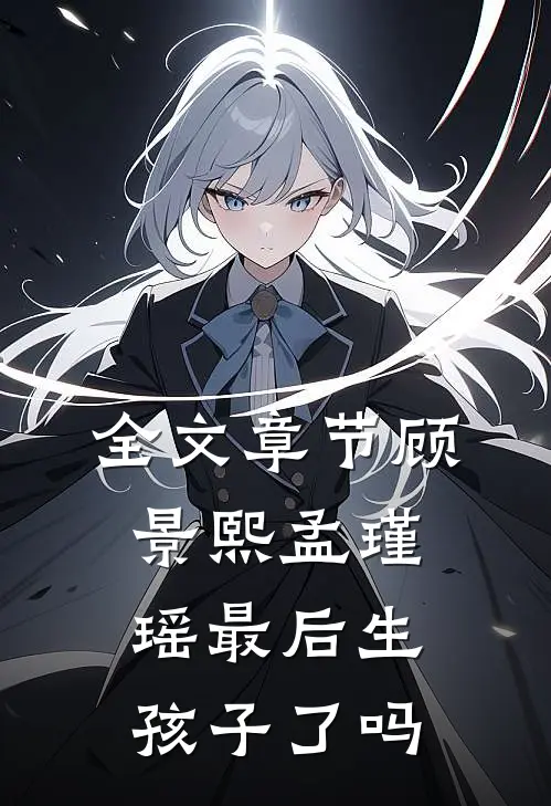 全文章节顾景熙孟瑾瑶最后生孩子了吗