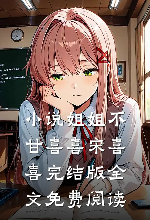 小说姐姐不甘喜喜宋喜喜完结版全文免费阅读