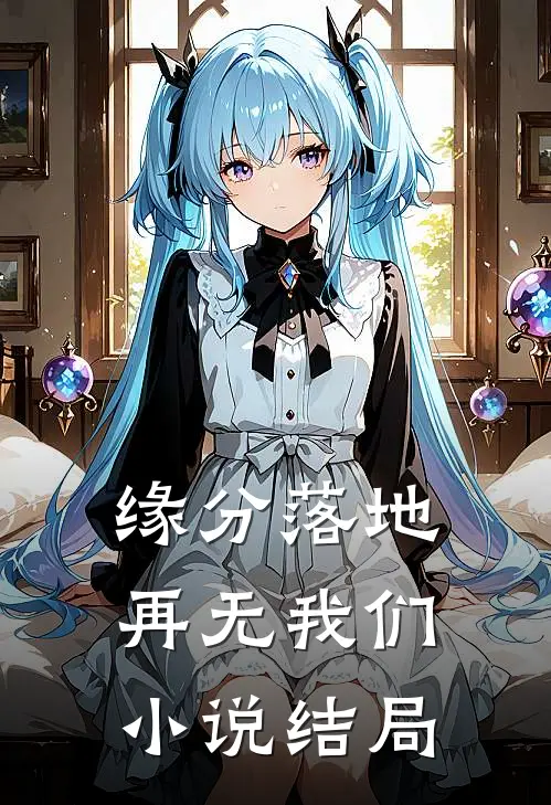 缘分落地再无我们小说结局