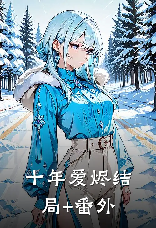 十年爱烬结局+番外