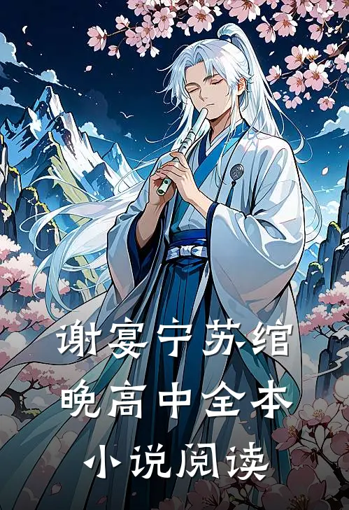 谢宴宁苏绾晚 高中全本小说阅读