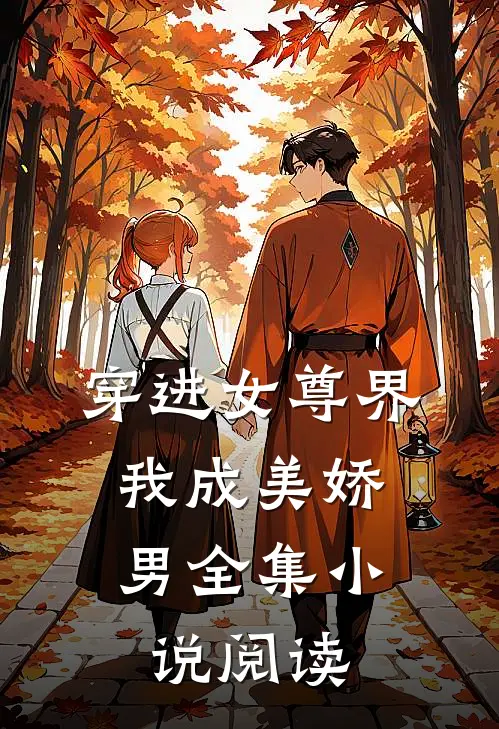 穿进女尊界,我成美娇男全集阅读