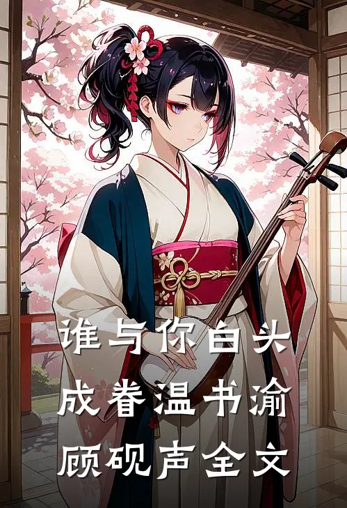 谁与你白头成眷温书渝顾砚声全文