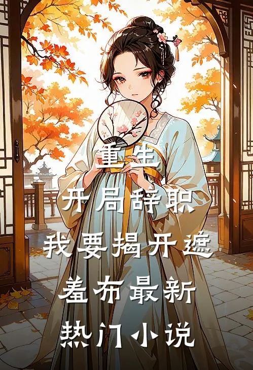 重生：开局辞职，我要揭开遮羞布最新热门小说