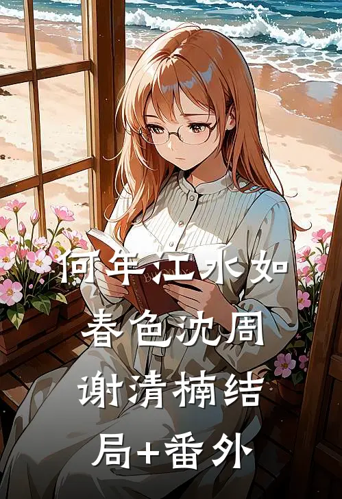 何年江水如春色沈周谢清楠结局+番外