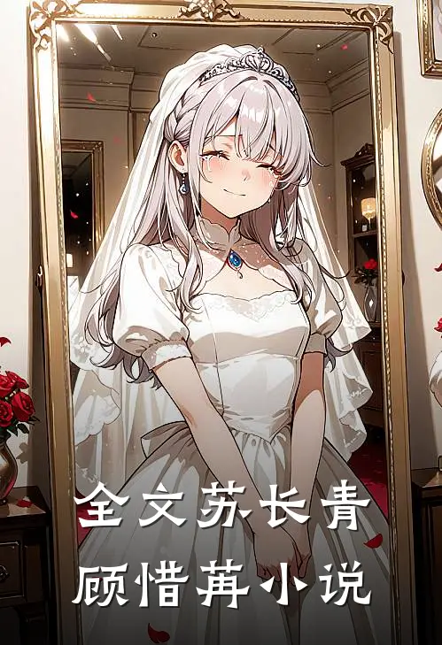 全文苏长青顾惜苒小说