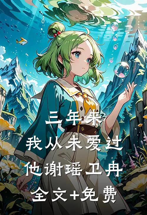 三年来，我从未爱过他谢瑶卫冉全文+免费