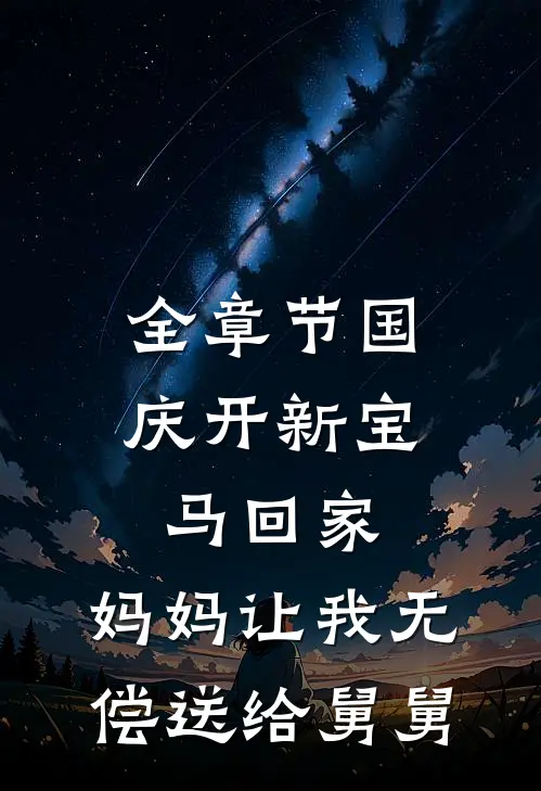 全章节国庆开新宝马回家，妈妈让我无偿送给舅舅