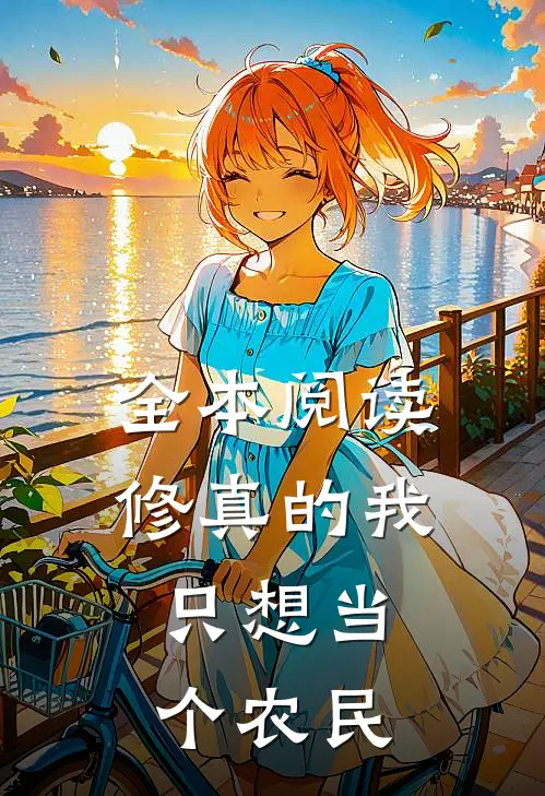 全本阅读修真的我，只想当个农民