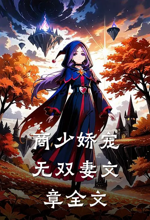 商少娇宠无双妻文章全文