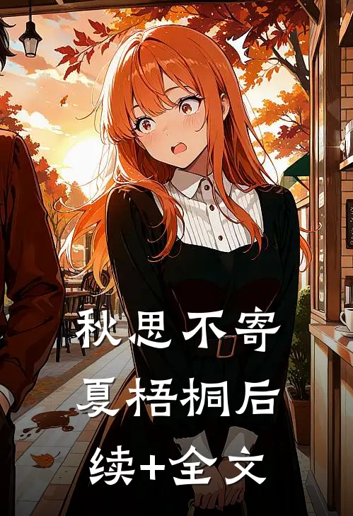 秋思不寄夏梧桐后续+全文