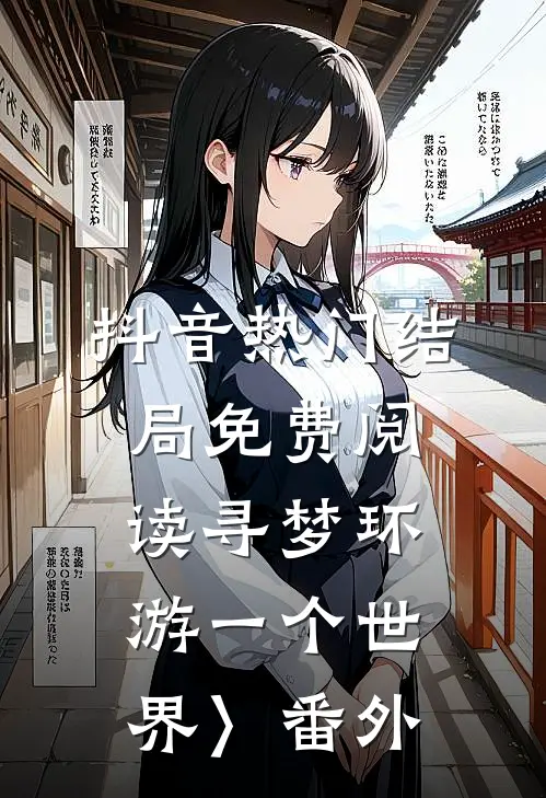 抖音热门结局免费阅读《寻梦环游一个世界〉番外