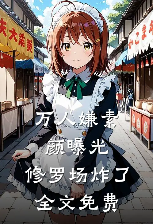 万人嫌素颜曝光，修罗场炸了全文免费