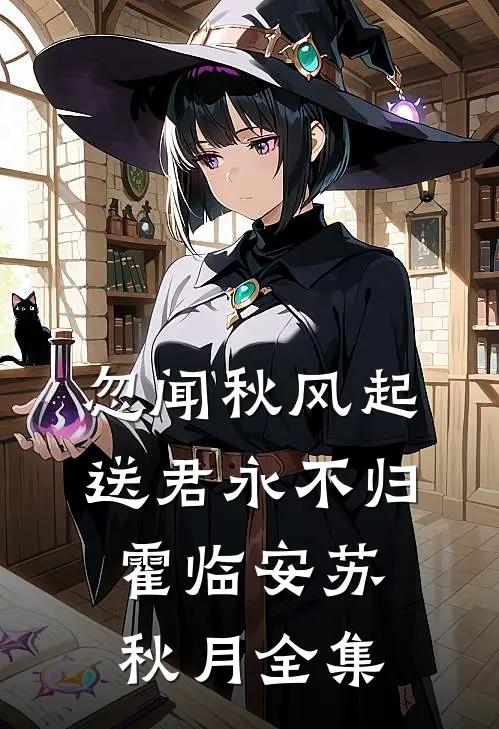 忽闻秋风起，送君永不归霍临安苏秋月全集