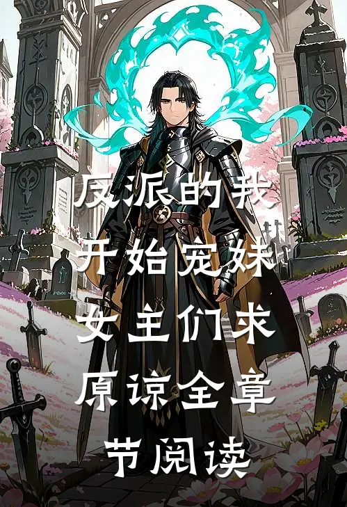 反派的我开始宠妹，女主们求原谅全章节阅读