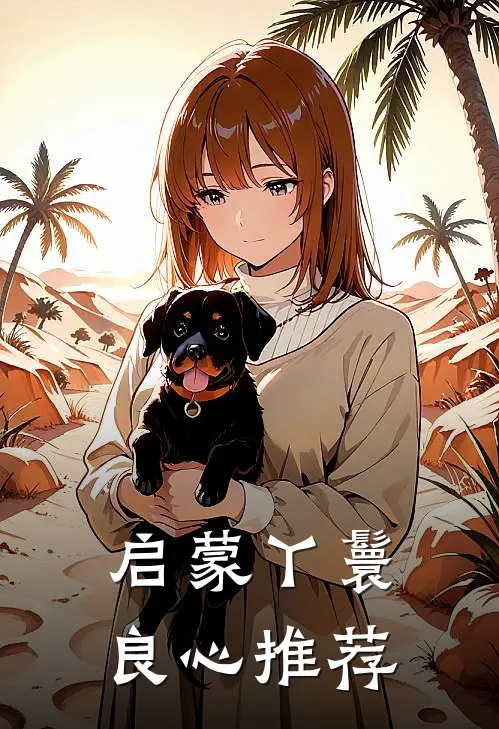 启蒙丫鬟良心推荐