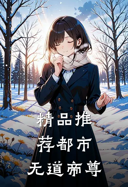 精品推荐都市：无道帝尊