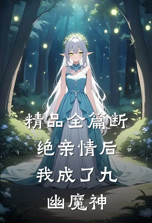 精品全篇断绝亲情后，我成了九幽魔神