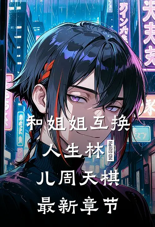 和姐姐互换人生林玥儿周天棋最新章节