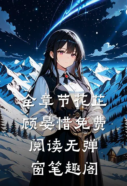 全章节花芷顾晏惜免费阅读无弹窗笔趣阁