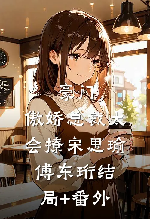 豪门：傲娇总裁太会撩宋思瑜傅东珩结局+番外