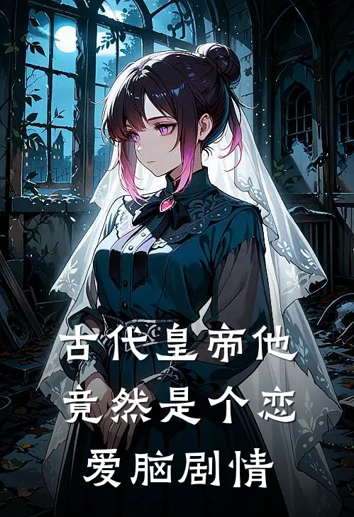 古代皇帝他竟然是个恋爱脑剧情