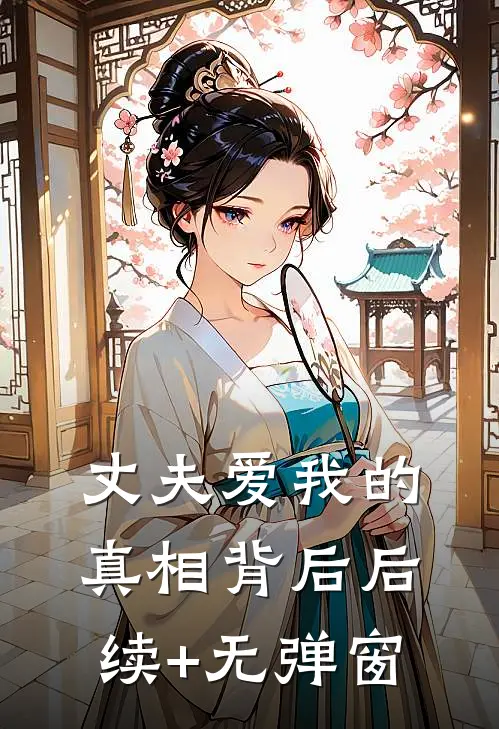丈夫爱我的真相背后后续+无弹窗