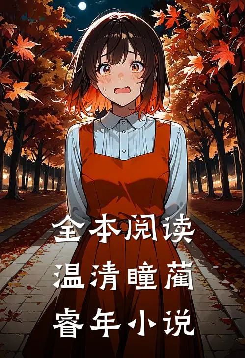 全本阅读温清瞳蔺睿年小说