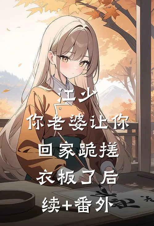 江少，你老婆让你回家跪搓衣板了后续+番外