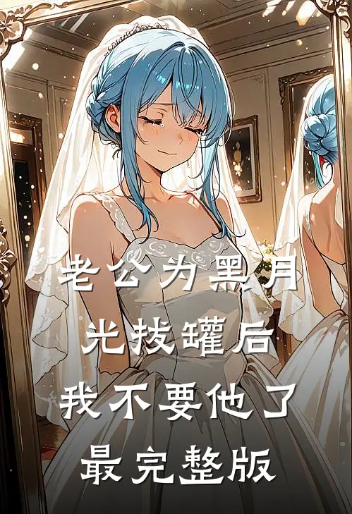 老公为黑月光拔罐后，我不要他了最完整版