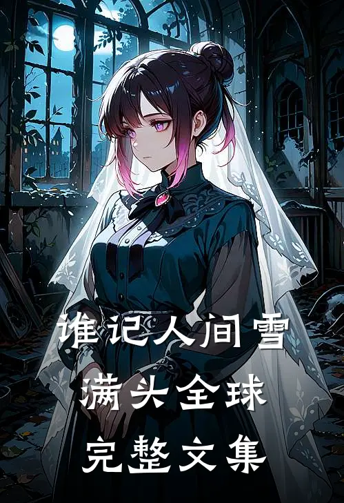 谁记人间雪满头全球完整文集