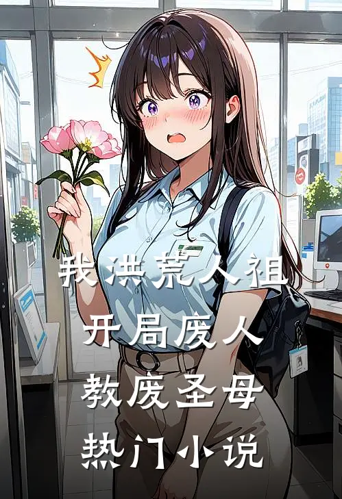 我洪荒人祖，开局废人教废圣母热门小说