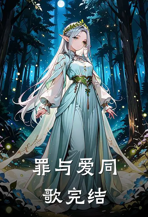 罪与爱同歌完结