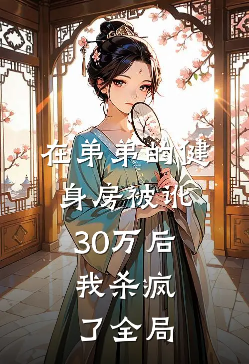 在弟弟的健身房被讹30万后，我杀疯了全局