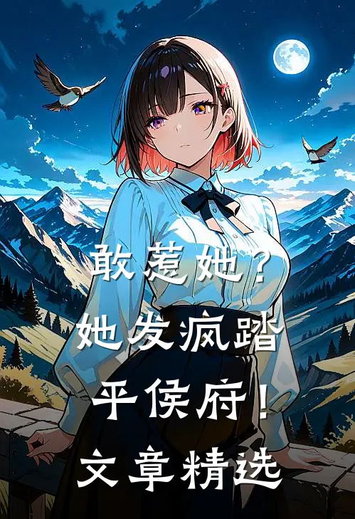 敢惹她？她发疯踏平侯府！文章精选