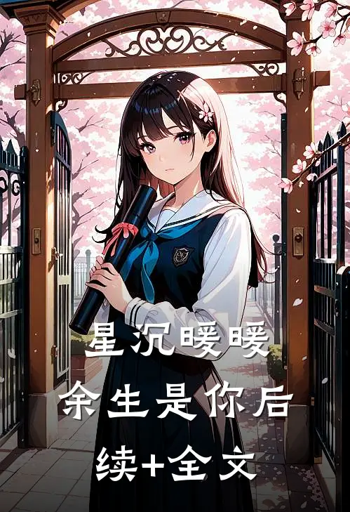 星沉暖暖，余生是你后续+全文