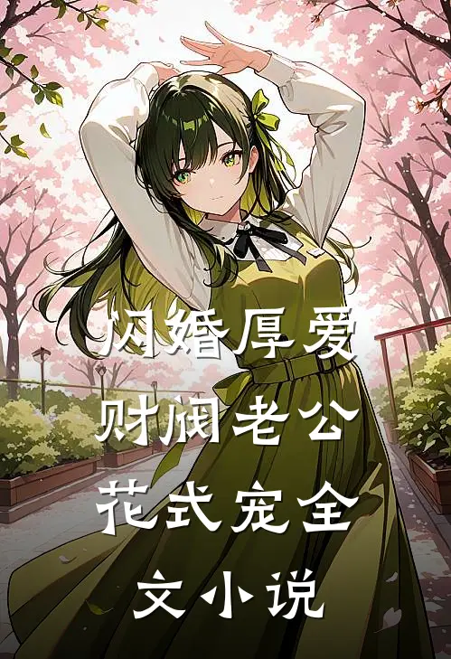 闪婚厚爱：财阀老公花式宠全文小说