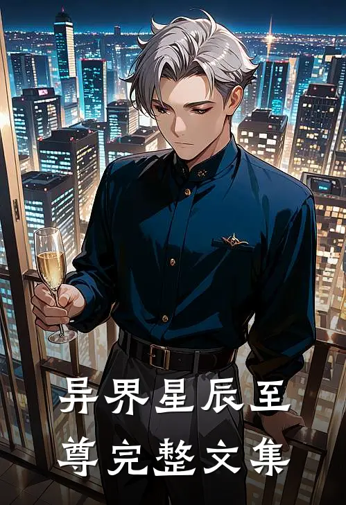 异界星辰至尊完整文集