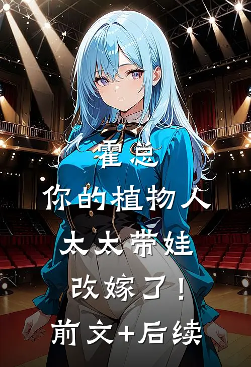 霍总，你的植物人太太带娃改嫁了！前文+后续