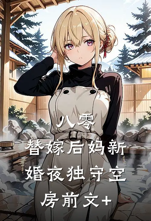 八零：替嫁后妈新婚夜独守空房前文+