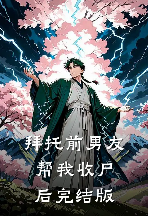 拜托前男友帮我收尸后完结版